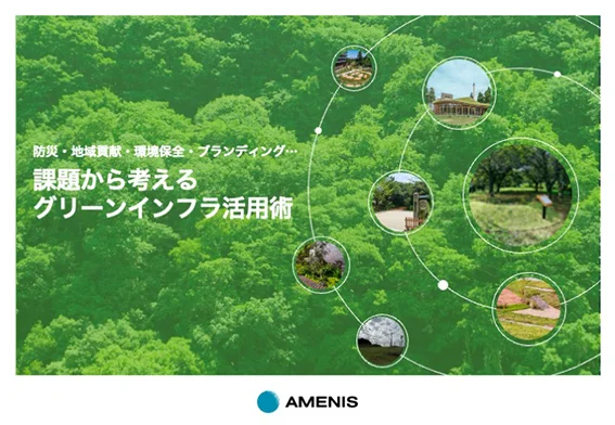 グリーンインフラ事業の資料