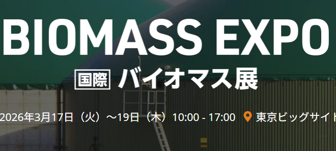 【お知らせ】BIOMASS EXPO ～第11回国際バイオマス展～にてセミナー登壇いたします