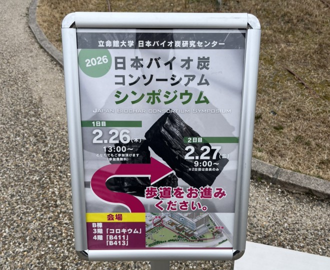 【イベントレポート】「バイオ炭シンポジウム2026」にて登壇いたしました