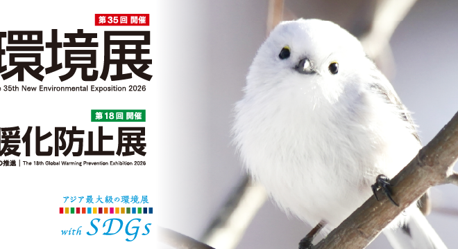 【お知らせ】2026地球温暖化防止展に出展します。