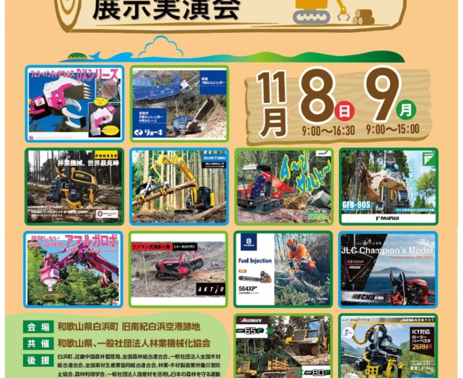 【お知らせ】「2026わかやま森林・林業・環境機械展示実演会」に出展します